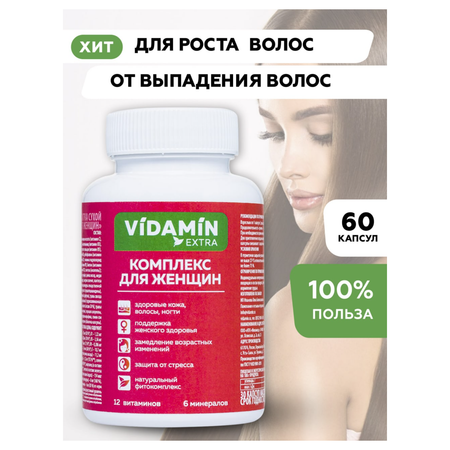 Витамины для волос VIDAMIN EXTRA 60 капсул