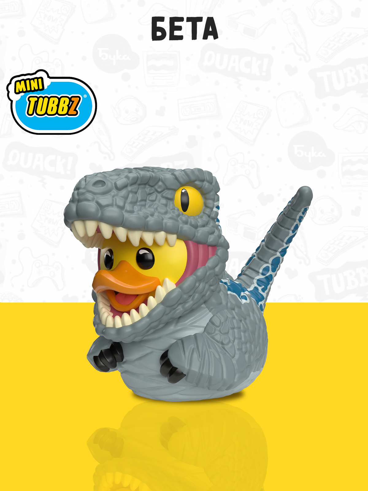 Фигурка Jurassic Park Утка Tubbz Бета Mini - фото 1