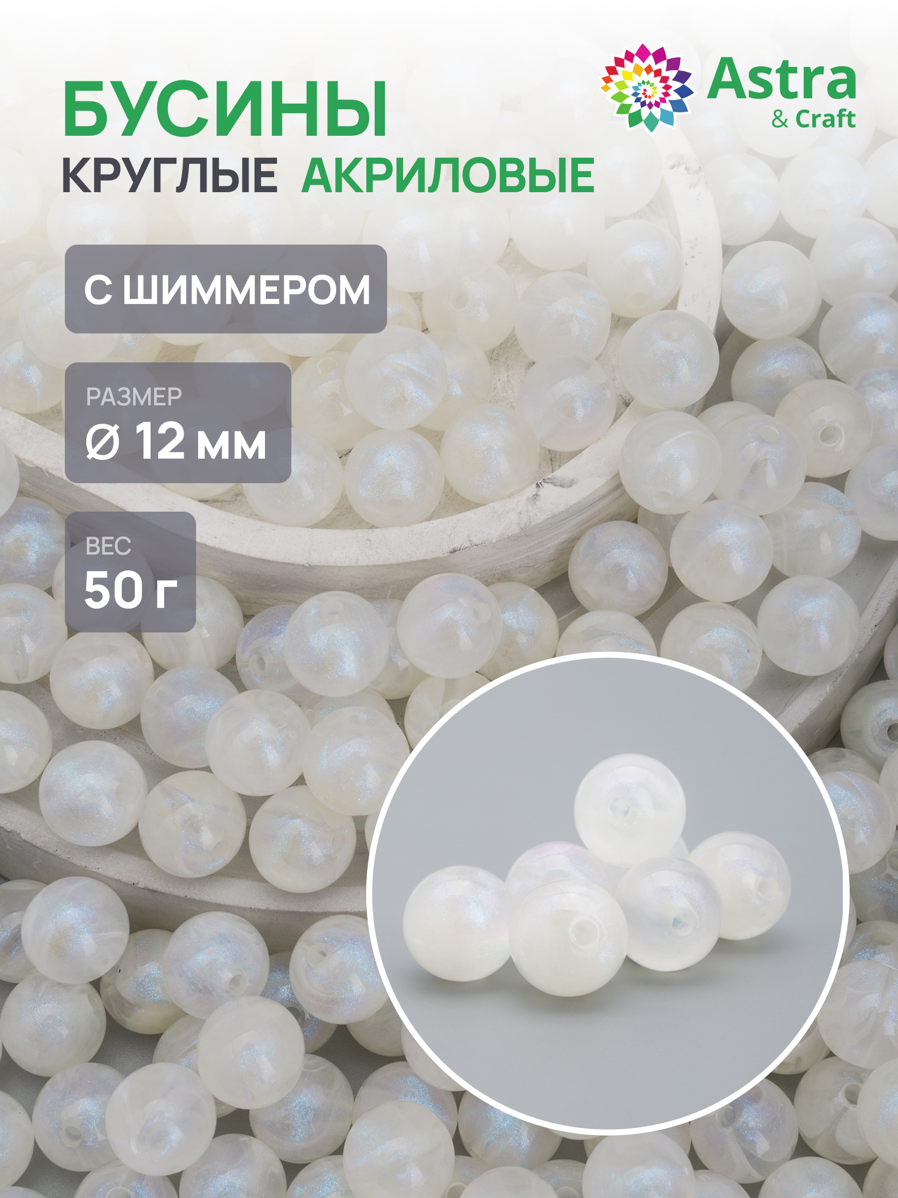 Набор для творчества Astra Craft бусины 12 мм 50г круглые - фото 1