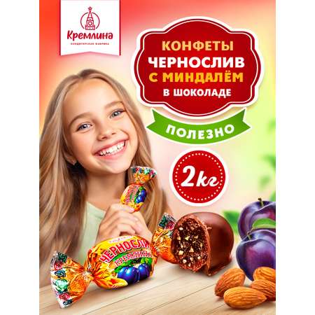 Конфеты чернослив в глазури Кремлина с миндалём короб 2 кг