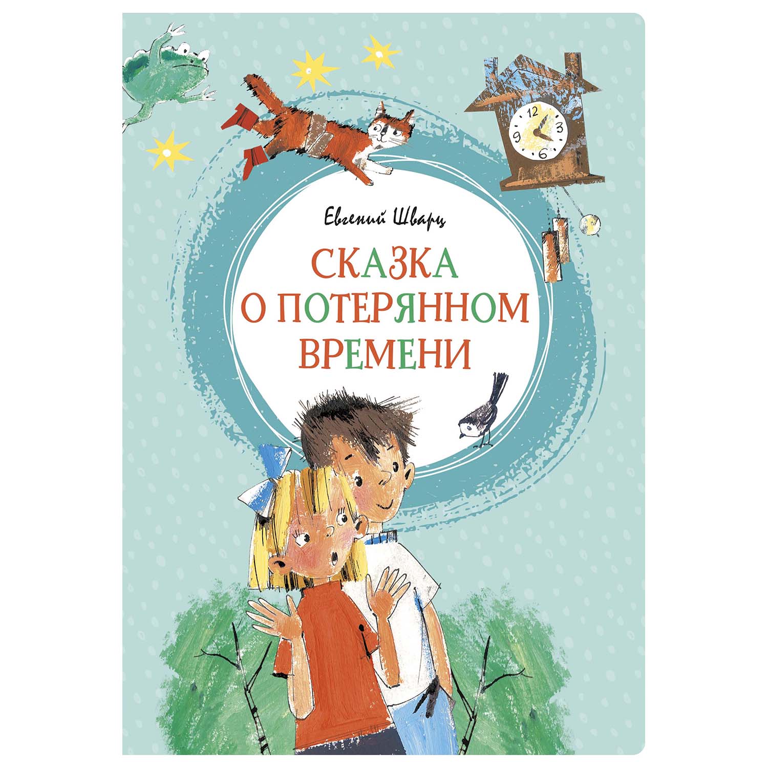 Книга Махаон Сказка о потерянном времени - фото 1