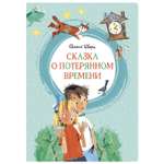 Книга Махаон Сказка о потерянном времени