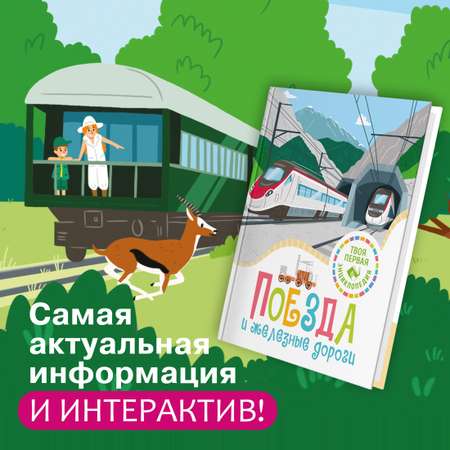 Книга Махаон Поезда и железные дороги