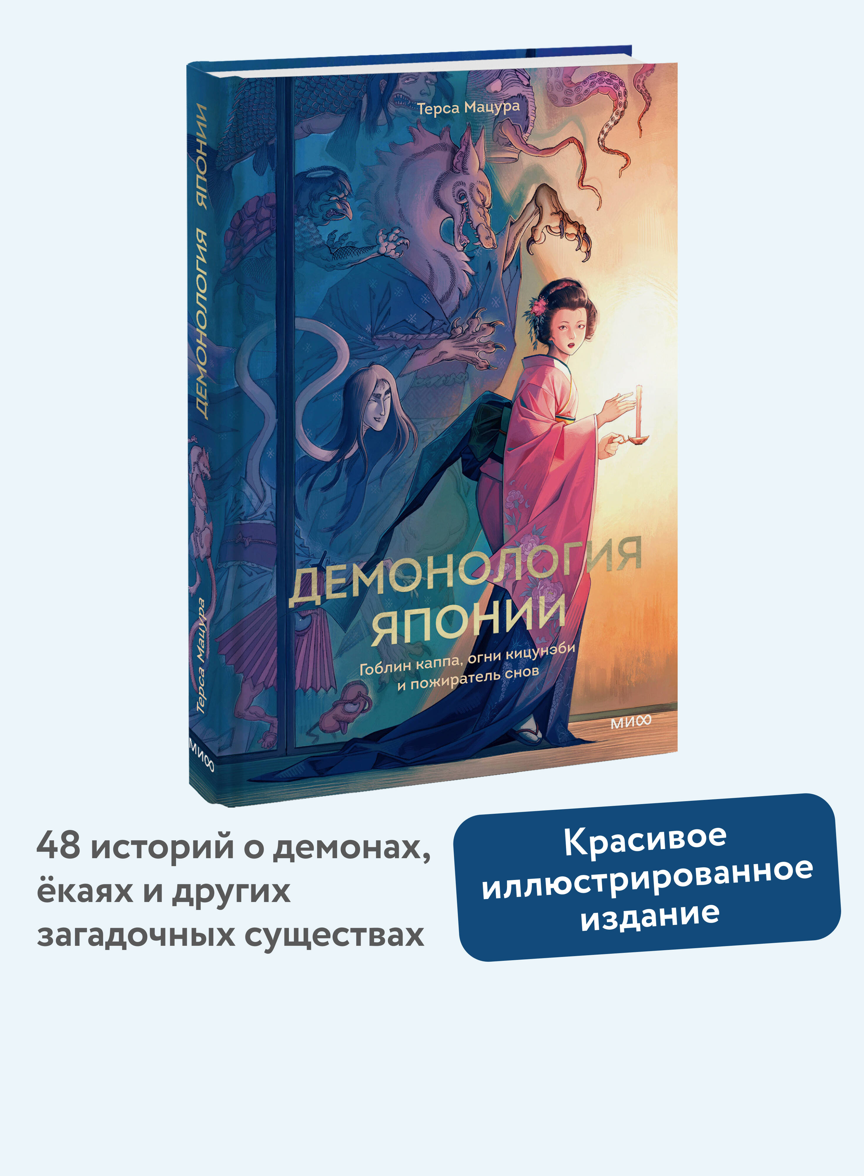 Книга МИФ Демонология Японии. Гоблин Каппа, огни Кицунэби и пожиратель снов - фото 1