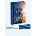 Книга МИФ Демонология Японии. Гоблин Каппа, огни Кицунэби и пожиратель снов
