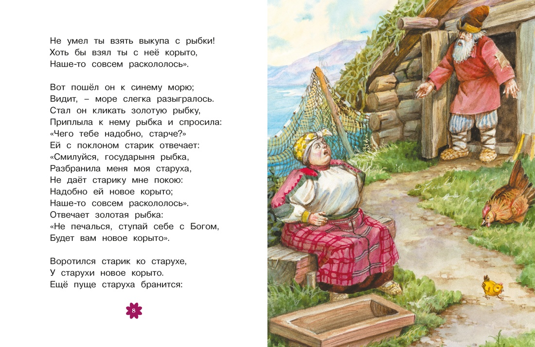 Книга Махаон Люблю читать Пушкин А Сказки - фото 10
