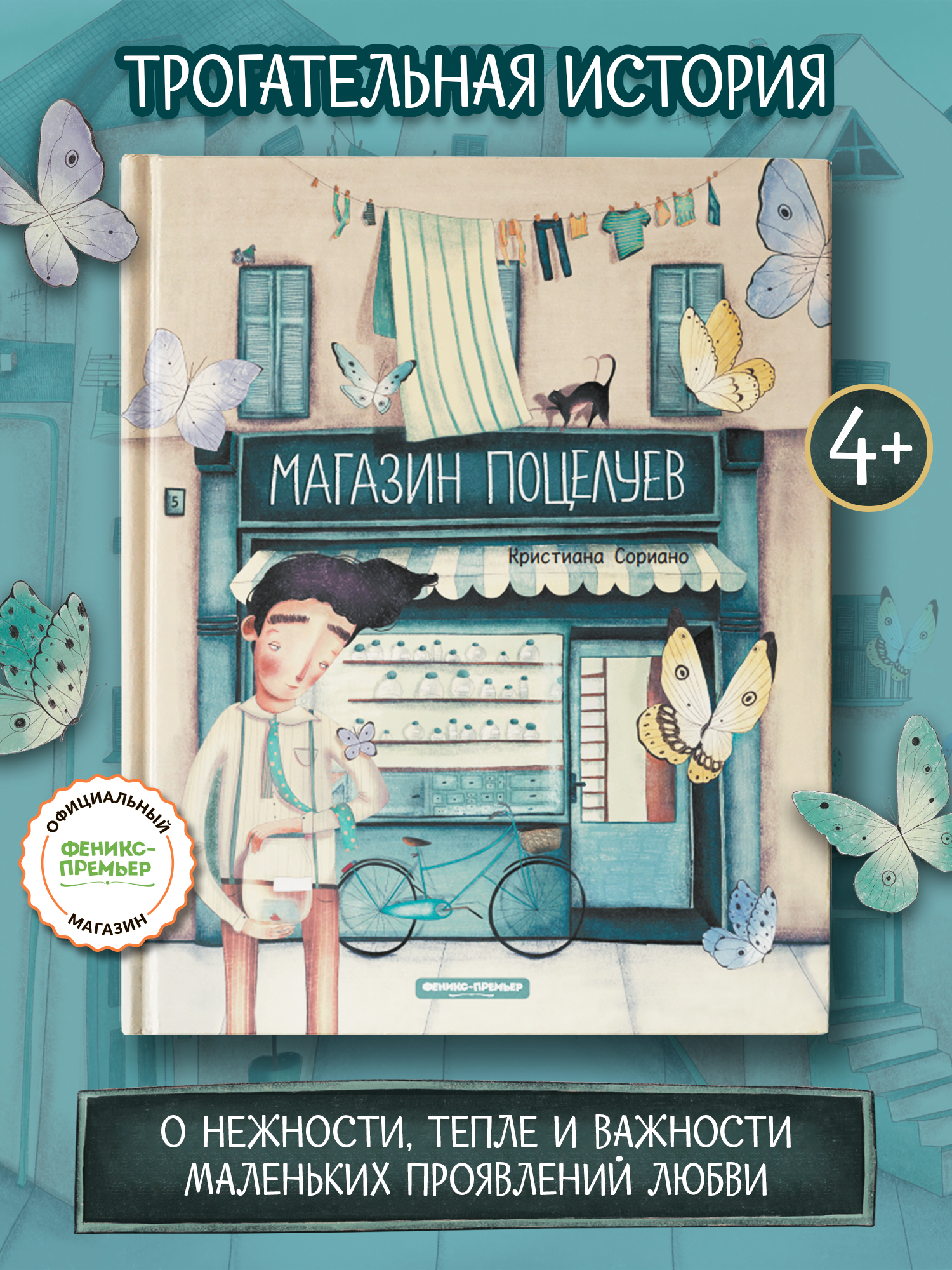 Книга Феникс Премьер Магазин поцелуев авт Сориано ISBN 978 5 222 43116 0 - фото 3