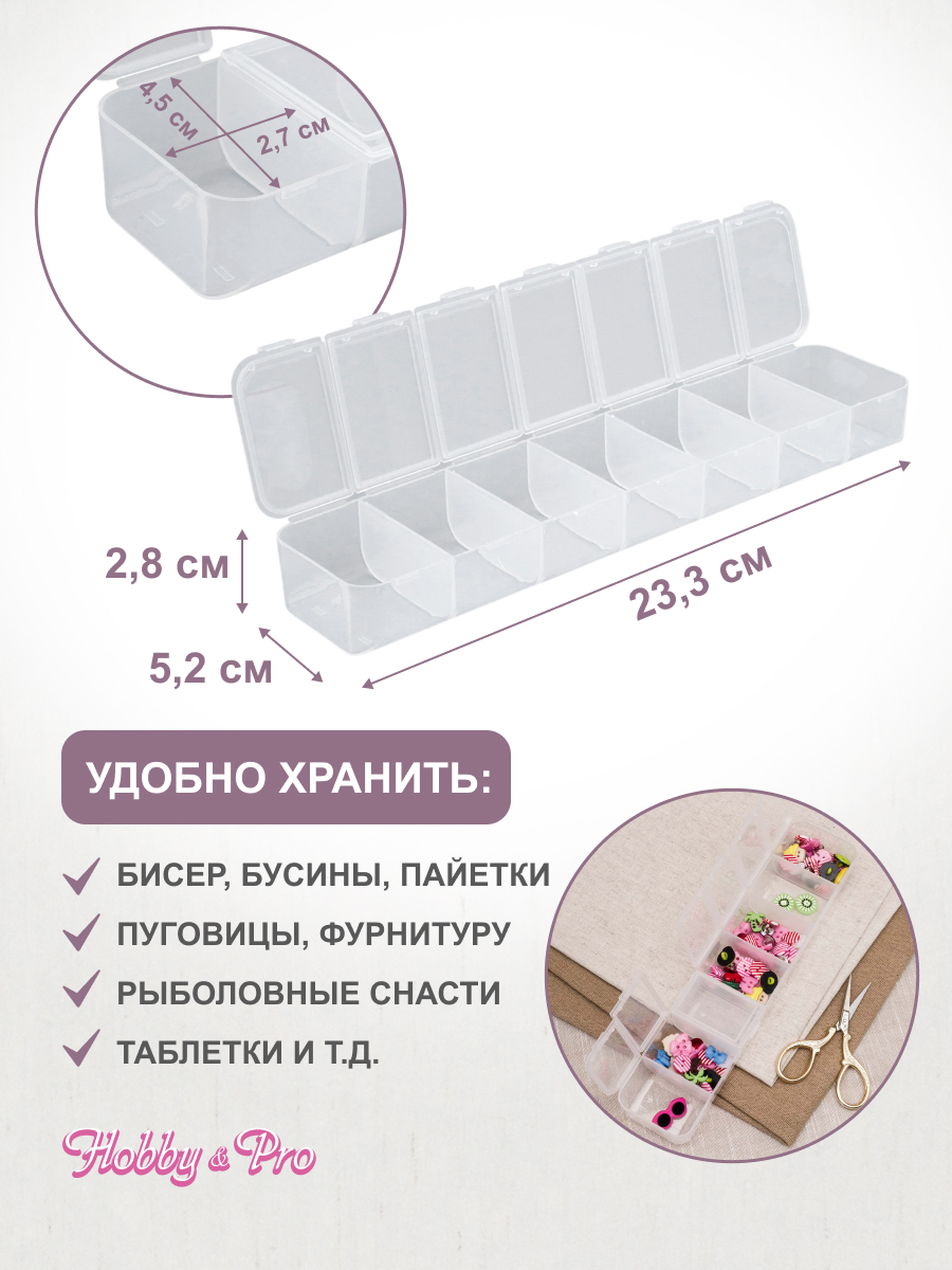 Контейнер-органайзер Hobby and Pro 7 ячеек 23.3х5.2х2.8 см - фото 2