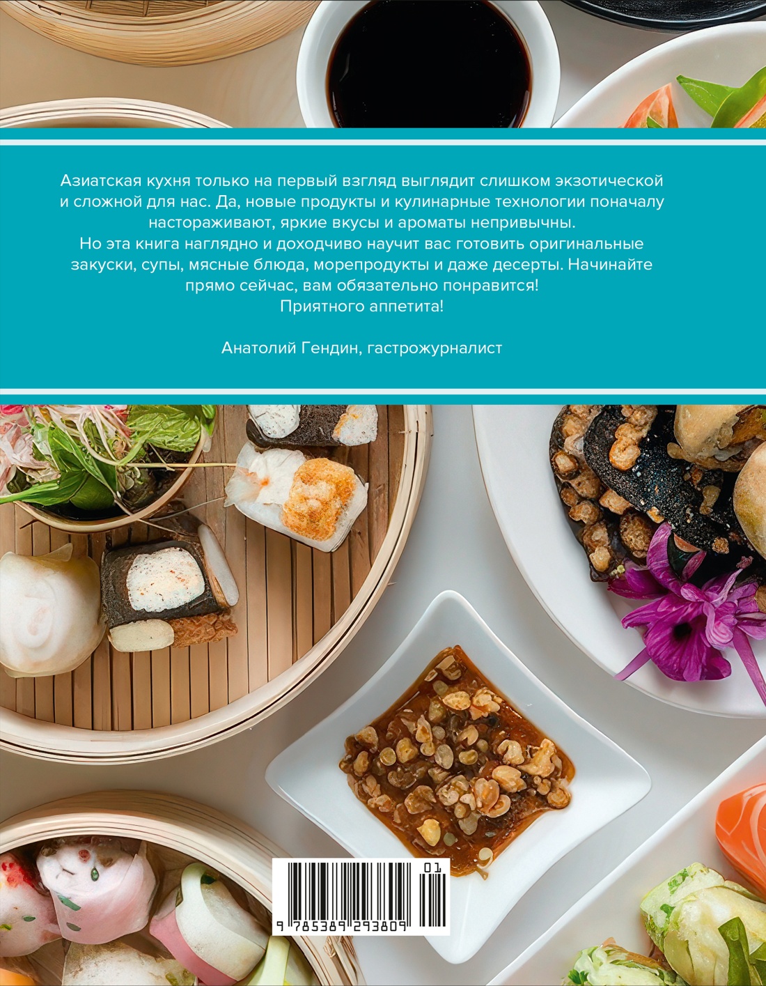 Книга КОЛИБРИ Соуксисаванх О. Праздник вкуса. Азиатские блюда (Высокая кухня) - фото 4