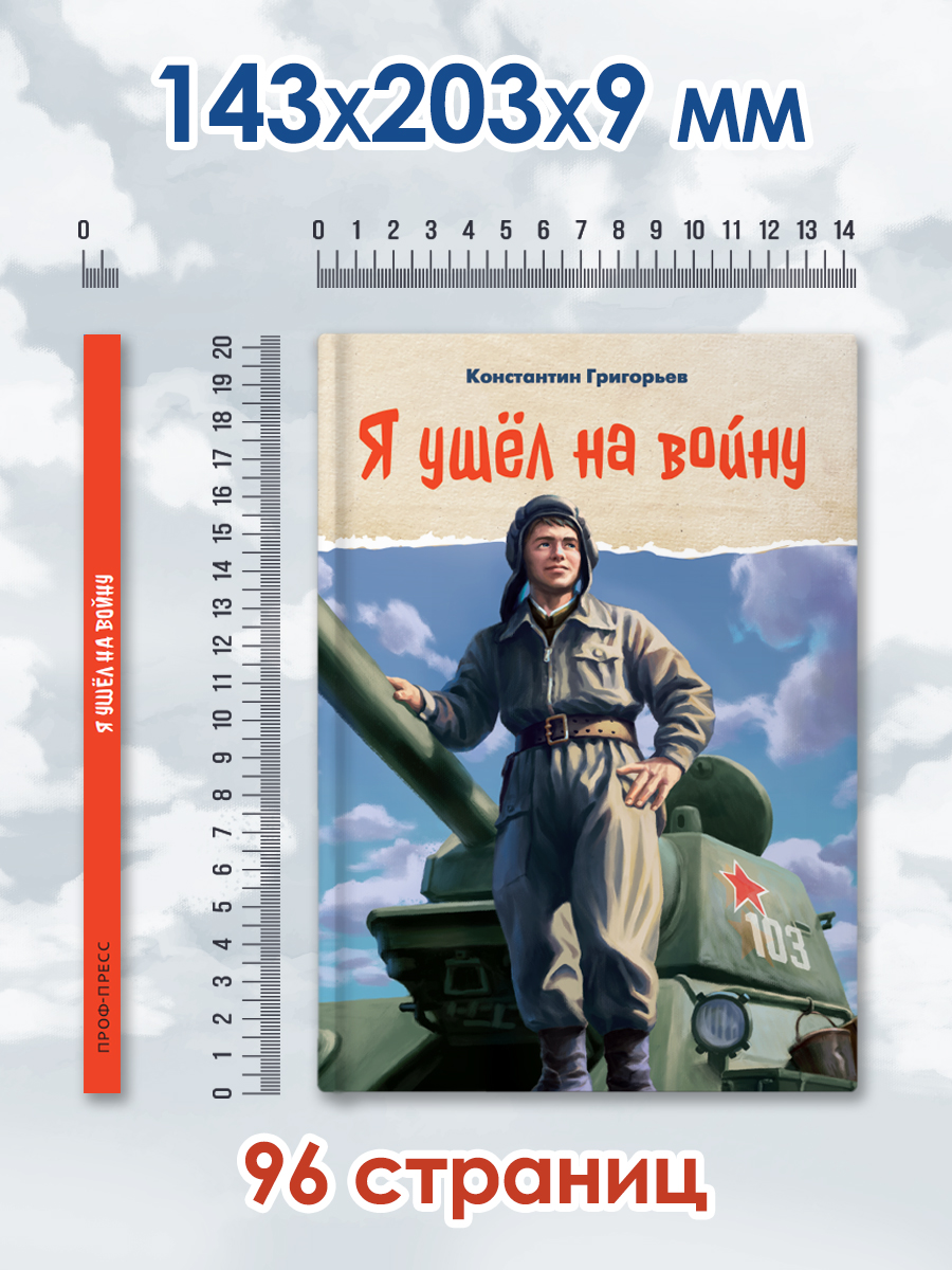 Книга Проф-Пресс про ВОВ для детей. Я ушёл на войну. К. Григорьев 96 стр - фото 8