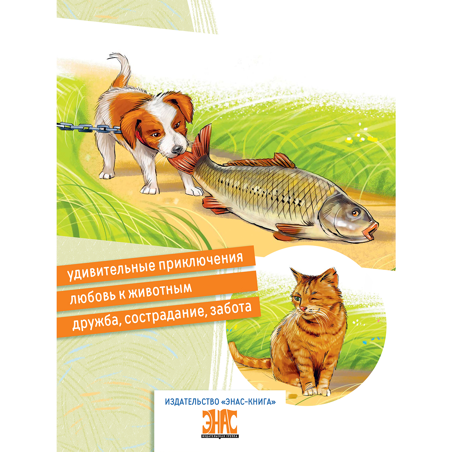 Книга ЭНАС-книга Как щенок подружился с Кроссовками - фото 3