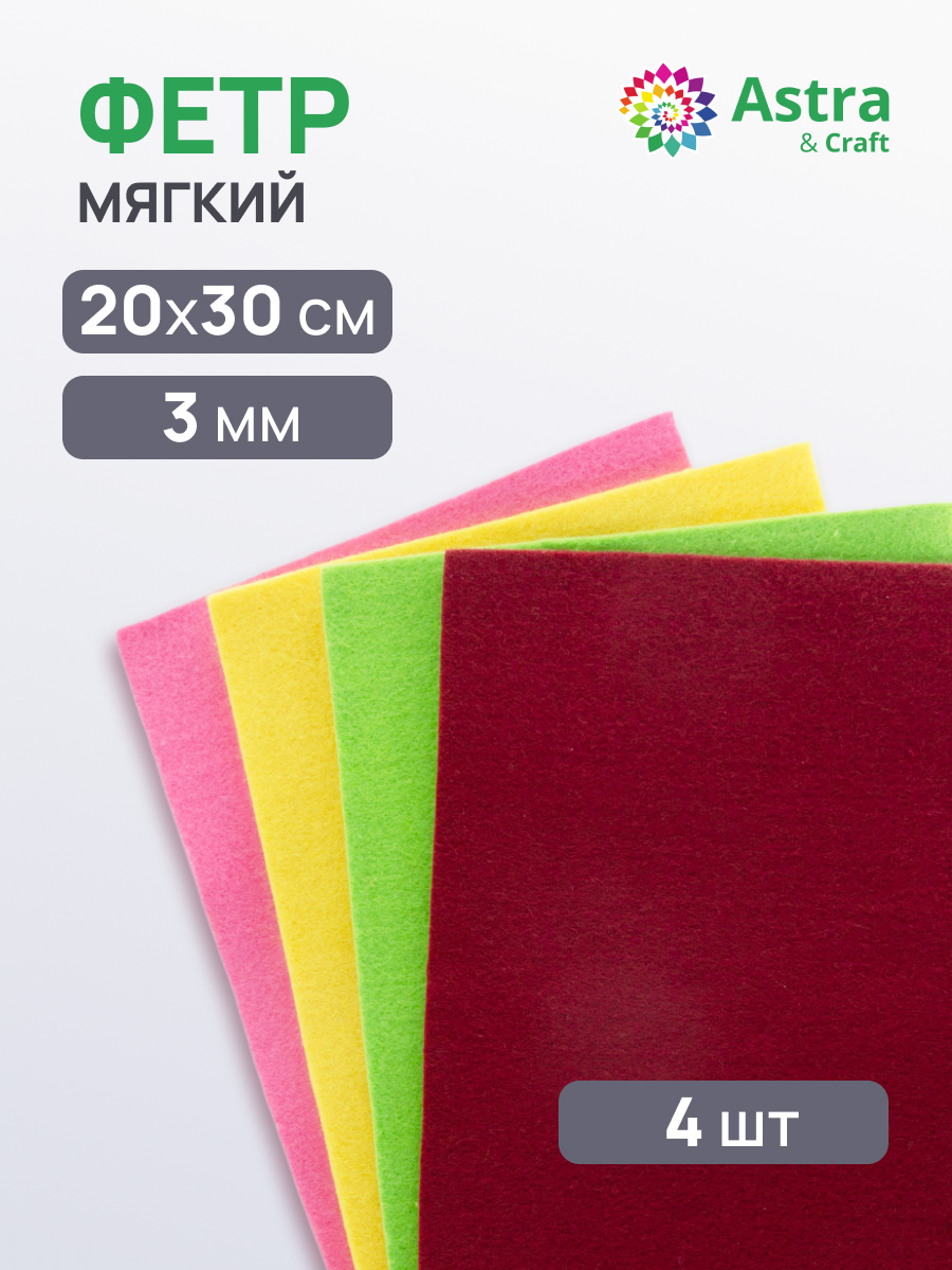 Изображение товара Набор для творчества Astra Craft мягкий фетр 4 листа 20х30 см 3 мм