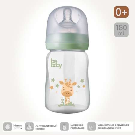 Бутылочка Be Baby 150 мл 1 шт.