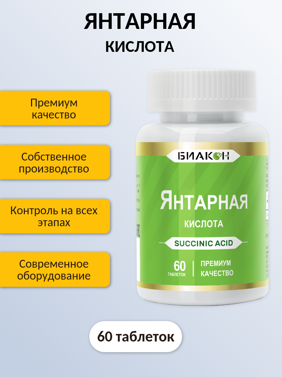 БАД БИАКОН Янтарная кислота - фото 2