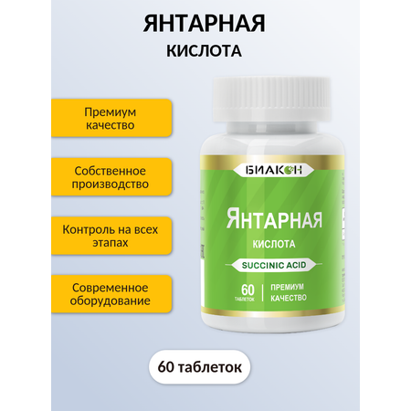 БАД БИАКОН Янтарная кислота