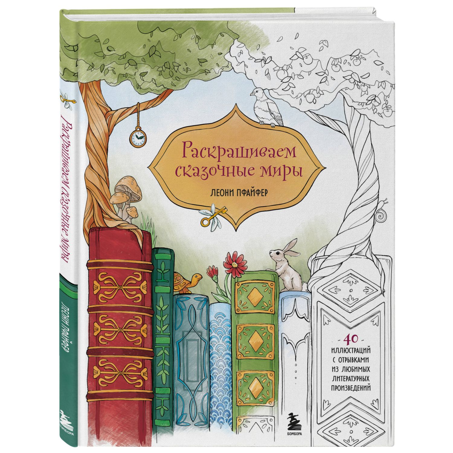 Книга Эксмо Раскрашиваем сказочные миры. 40 иллюстраций с отрывками из книг - фото 1