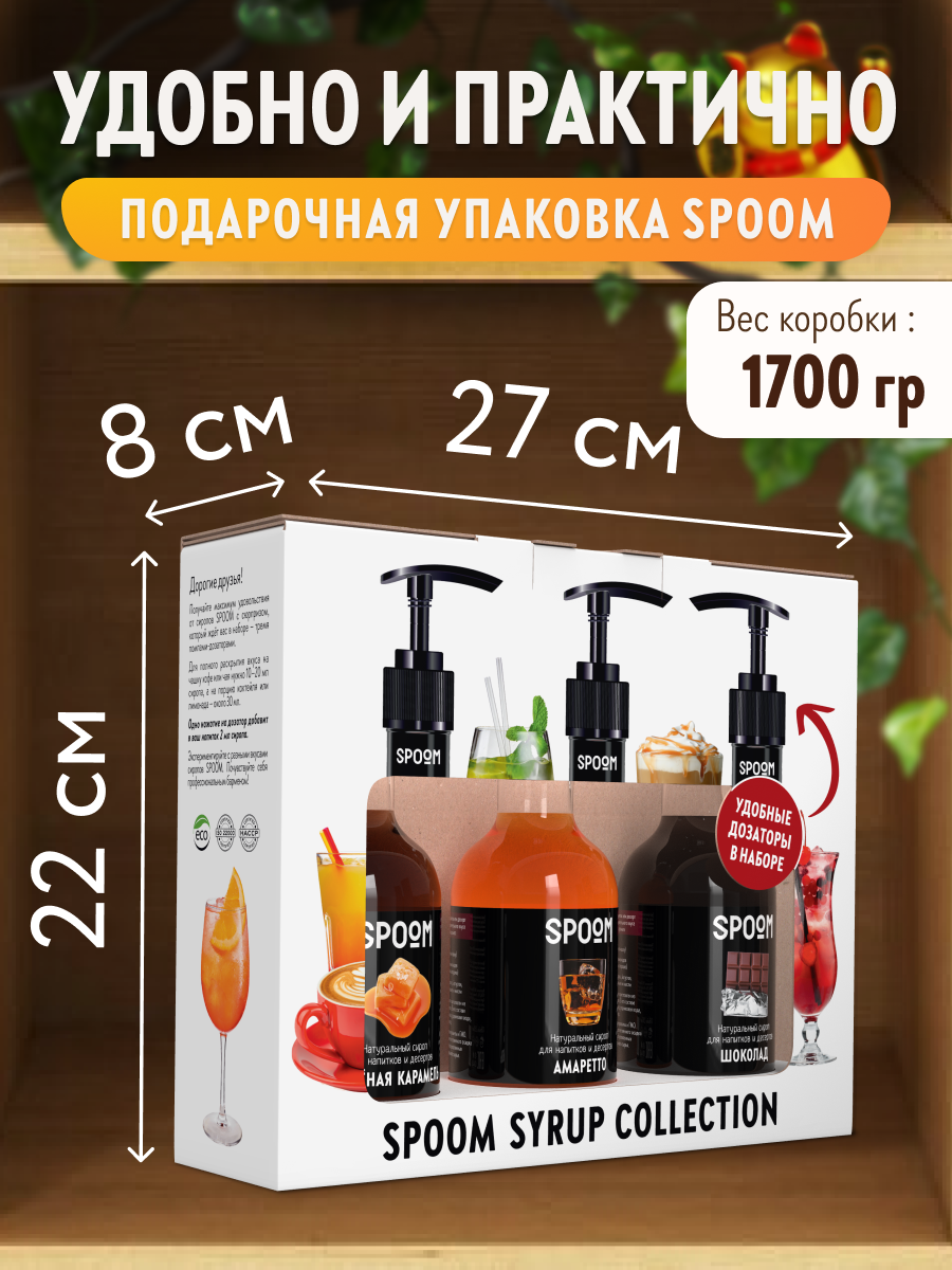Набор сиропов SPOOM Соленая карамель Амаретто Шоколад для кофе 3 шт по 250 мл + 3 дозатора - фото 4