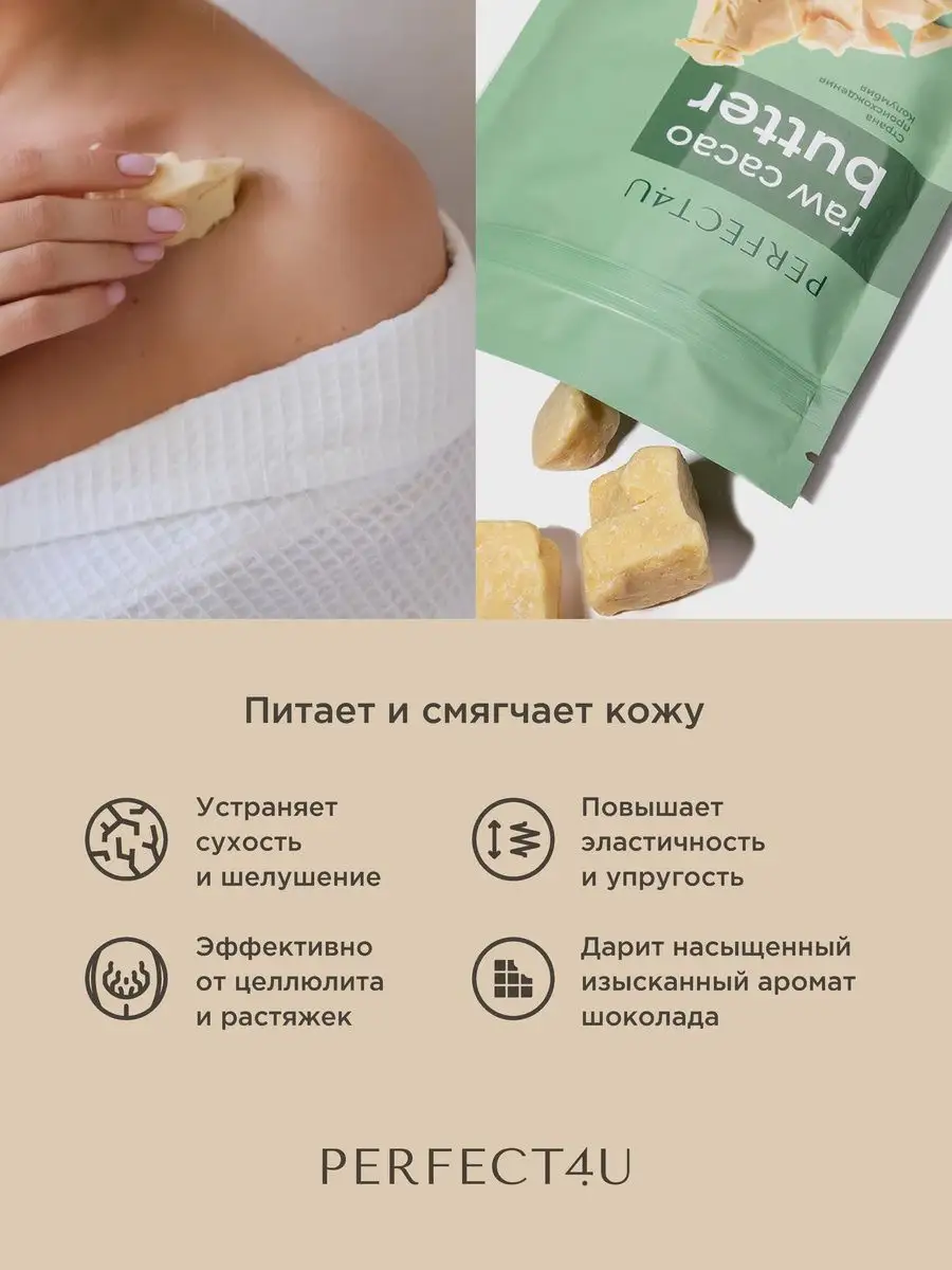 Масло PERFECT4U какао нерафинированное 200г - фото 5