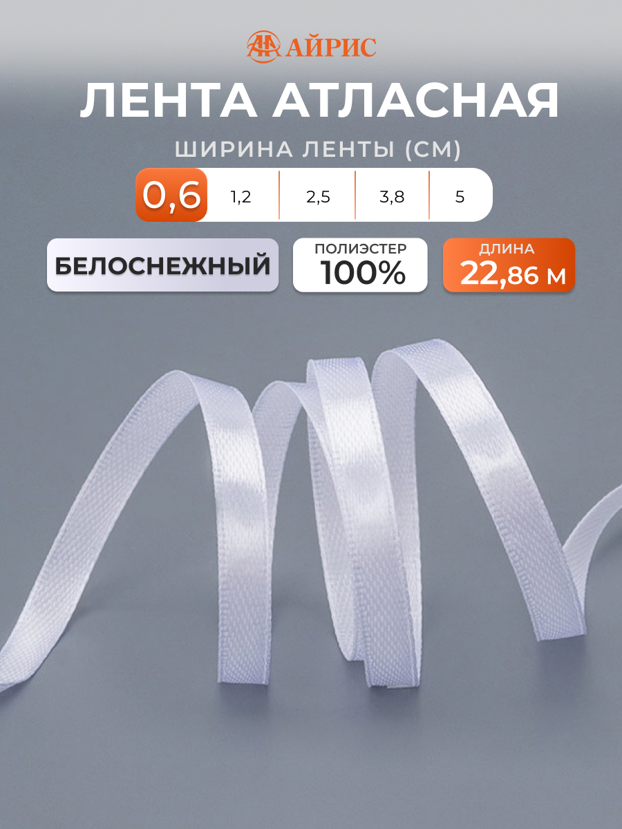 Лента Айрис атласная упаковочная флористическая 6 мм 22.86 м 001 белоснежный - фото 1