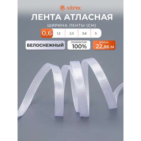 Лента Айрис атласная упаковочная флористическая 6 мм 22.86 м 001 белоснежный