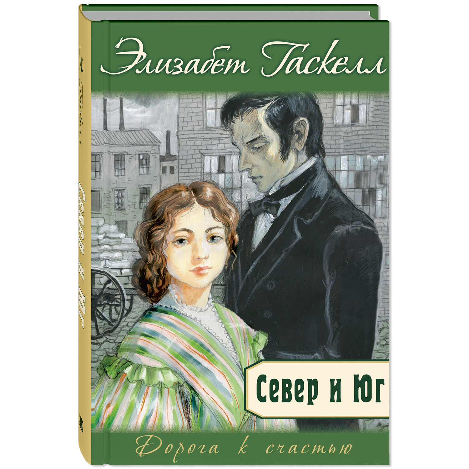 Книга ЭНАС-книга Север и Юг - фото 1
