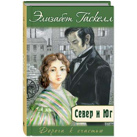 Книга ЭНАС-книга Север и Юг