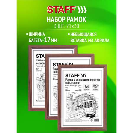 Рамка для фото Staff 21x30 см A4 небьющаяся набор 3 штуки