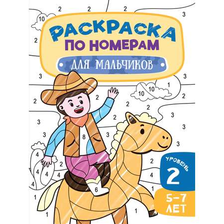 Книга Харвест Раскраска по Номерам Для мальчиков
