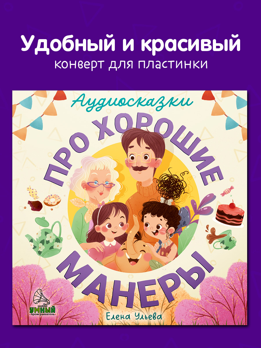 Аудиокнига на виниле Clever Аудиосказки про хорошие манеры - фото 7