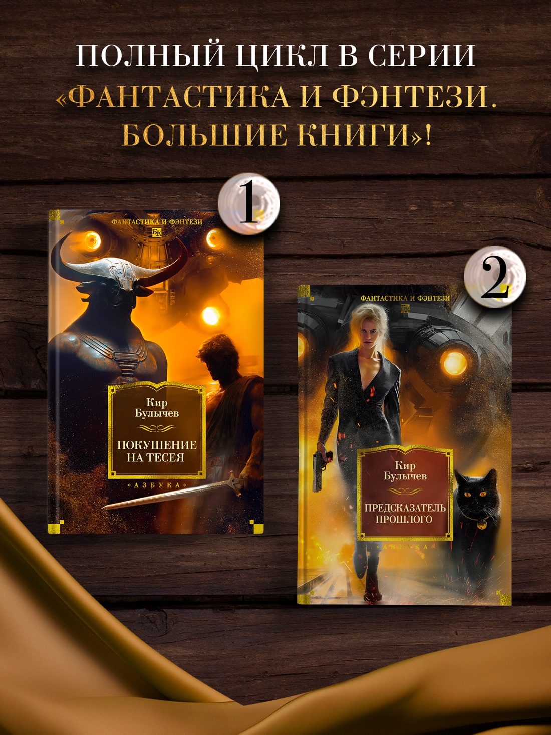 Книга АЗБУКА ФантИФэнтБК Булычев К Предсказатель прошлого - фото 7