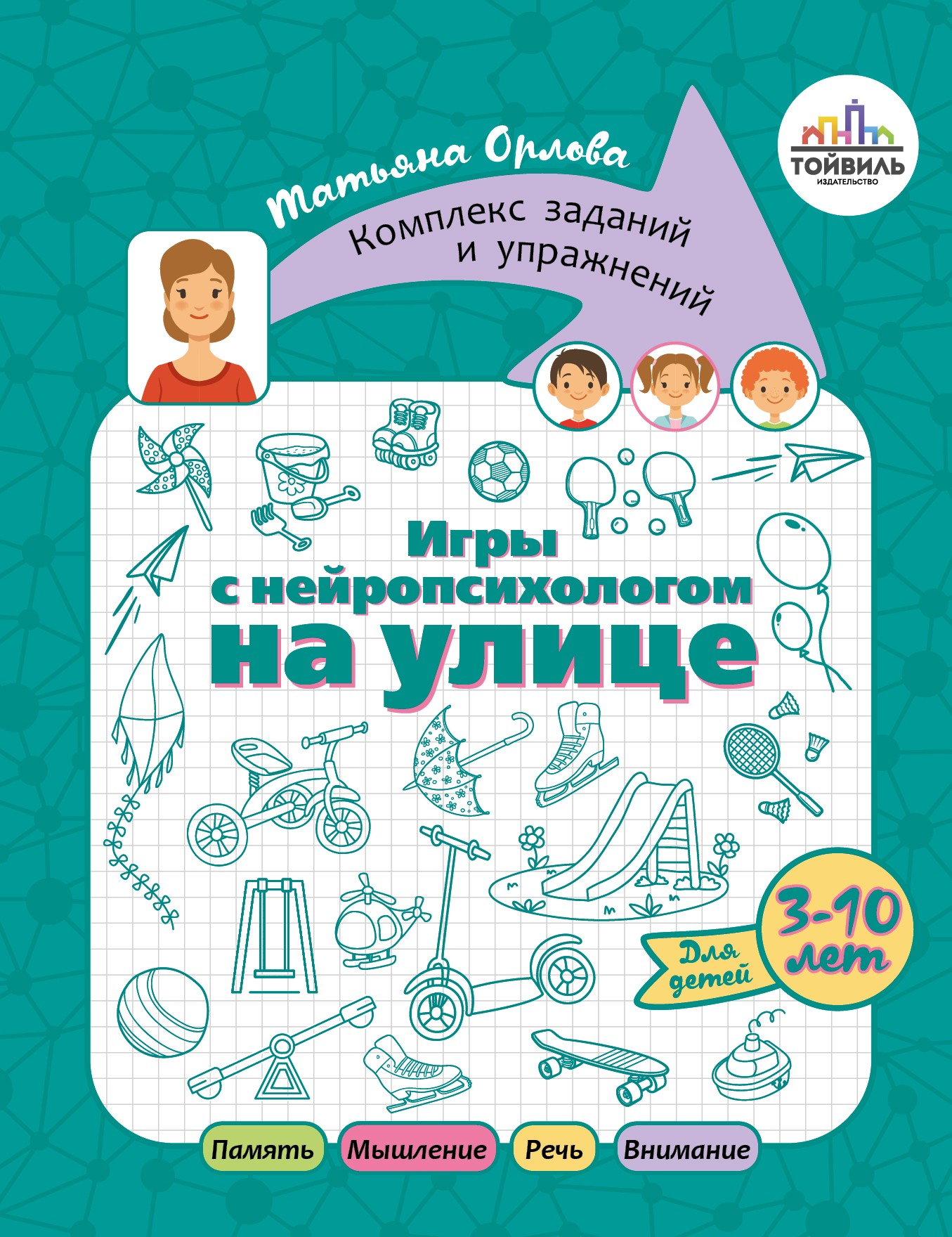 Книга Тойвиль Игры с нейропсихологом на улице - фото 1