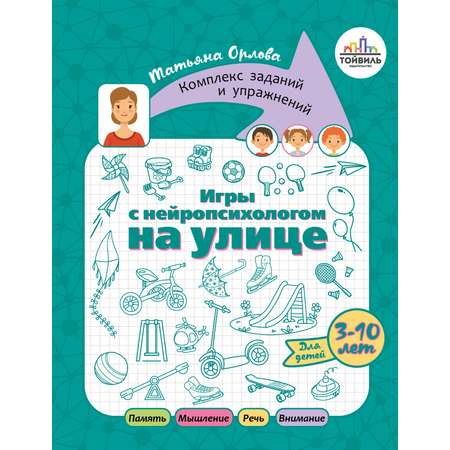 Книга Тойвиль Игры с нейропсихологом на улице