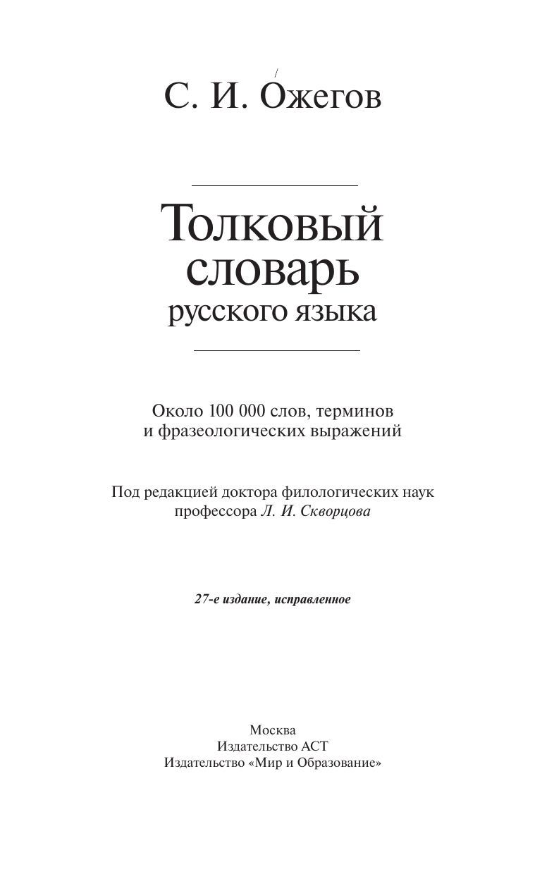 Книга АСТ Толковый словарь русского языка около 100 000 слов терминов - фото 8