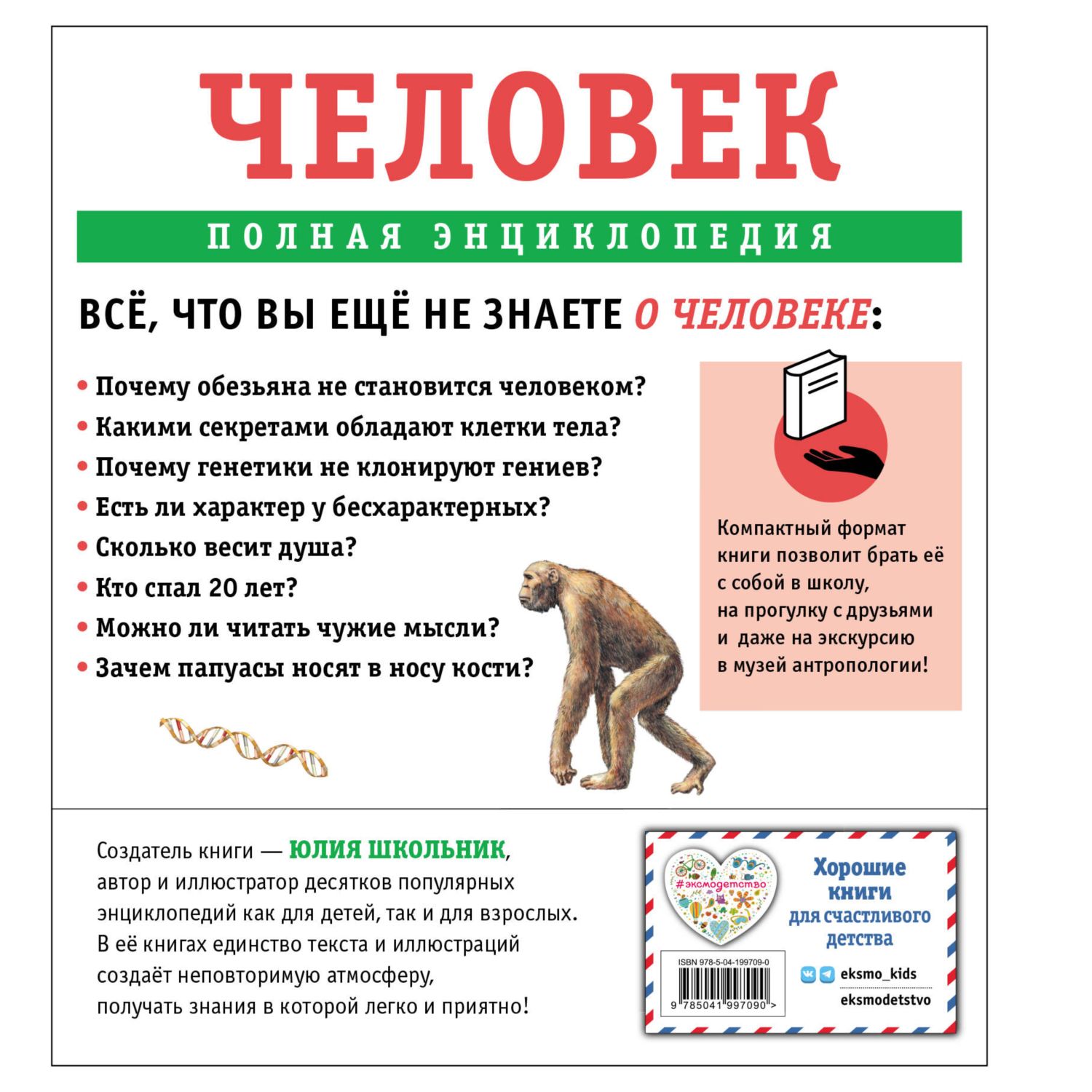 Книга Эксмо Человек полная энциклопедия - фото 10