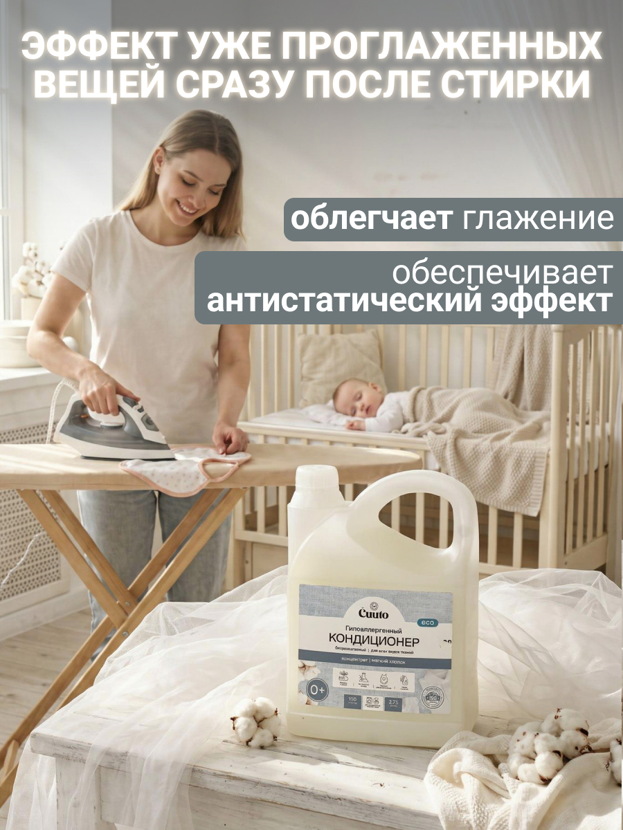 Кондиционер Cuuto ECO 2.75 л - фото 7