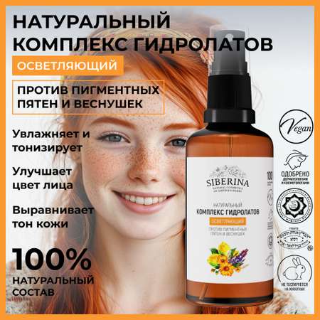 Гидролат Siberina 50 мл