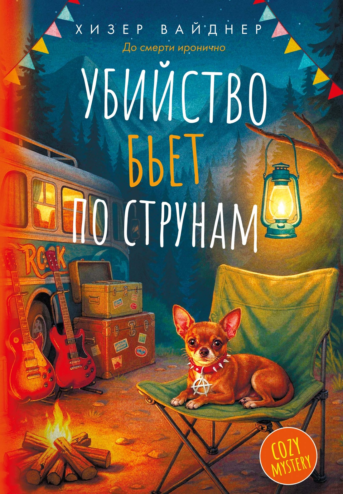 Книга КОЛИБРИ Вайднер Х Убийство бьет по струнам Высокое напряжение - фото 1