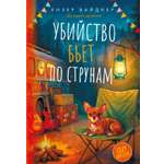 Книга КОЛИБРИ Вайднер Х Убийство бьет по струнам Высокое напряжение