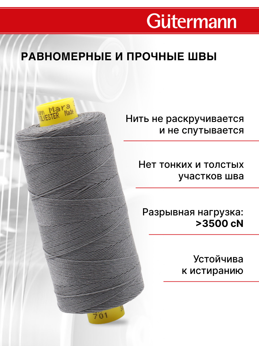 Нитки для шитья и декоративных швов Mara Guttermann 300м цвет 701 - фото 4