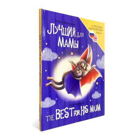 Книга Проф-Пресс для билингвов на русс. и англ. Лучший для мамы 32 стр
