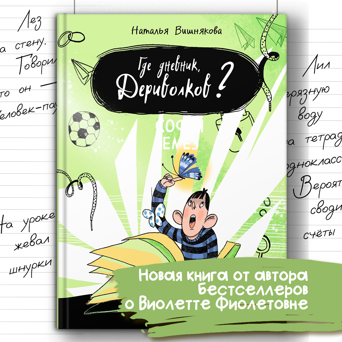 Книга Пять четвертей Где дневник Дериволков? - фото 1