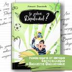 Книга Пять четвертей Где дневник Дериволков?