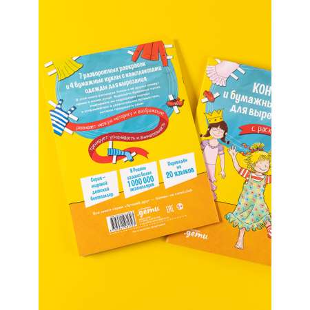 Книга Альпина. Дети Конни и бумажные куклы для вырезания с раскраской