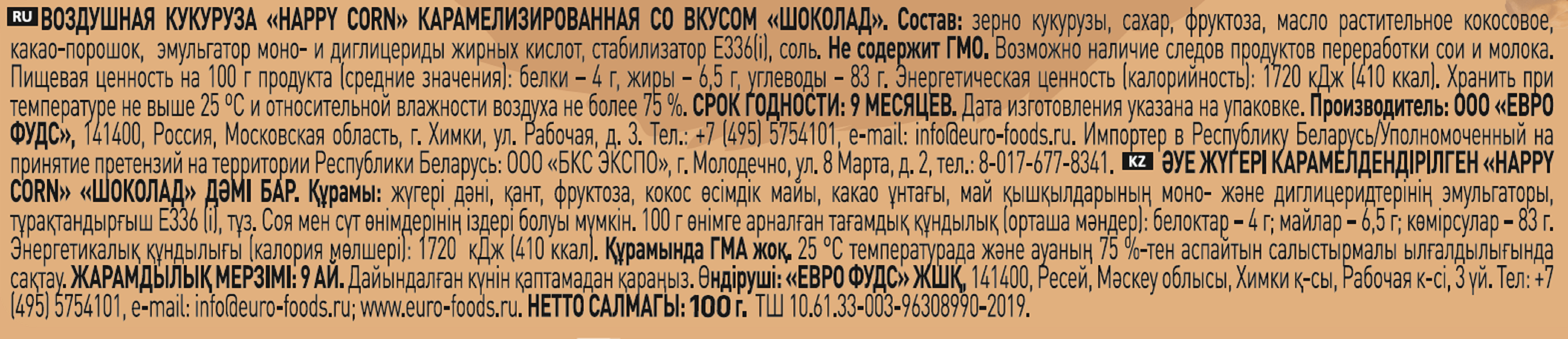 Попкорн готовый Happy Corn со вкусом Шоколад в стакане 100 г - фото 2
