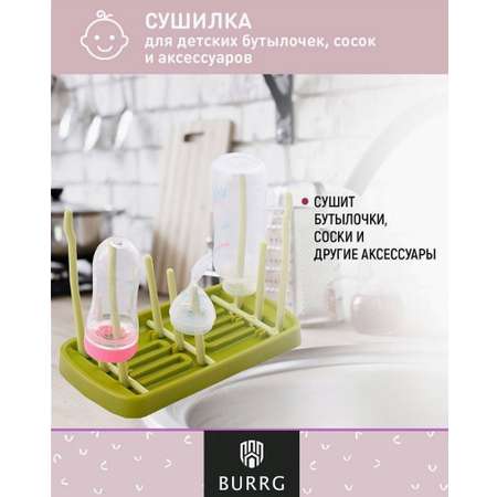 Сушилка для бутылочек BURRG на 9 единиц
