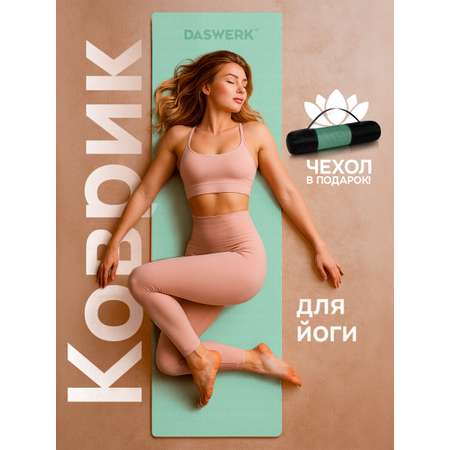 Коврик DASWERK для йоги и фитнеса нескользящий спортивный
