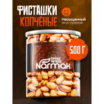 Фисташки Narmak жареные копченые 500гр