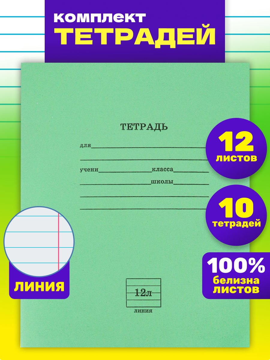Тетрадь Prof-Press линейка 12 лист. 10 шт. - фото 1