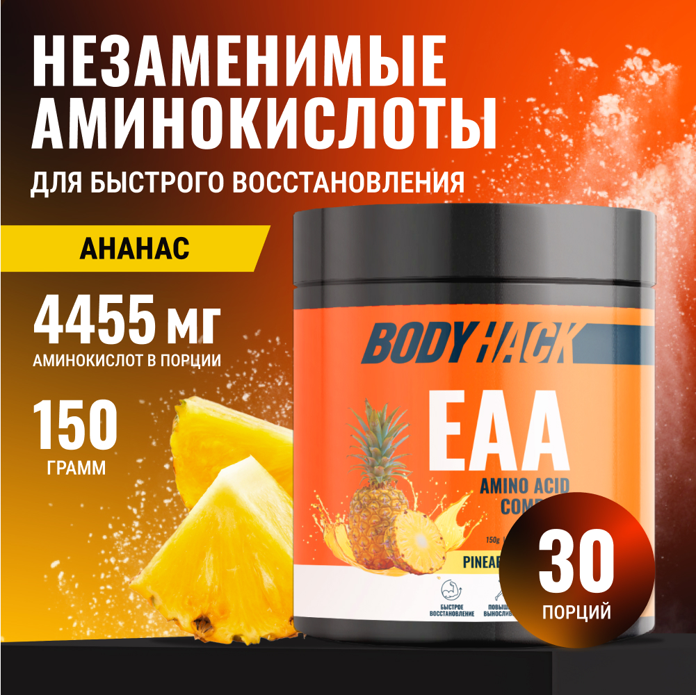 ЕАА аминокислоты BodyHack для набора мышечной массы 150 г - фото 1