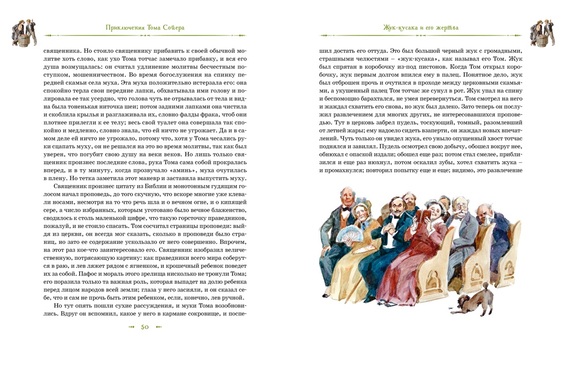 Книга Махаон БК. Твен М. Том Сойер и Гекльберри Финн. Все приключения в одном томе - фото 25